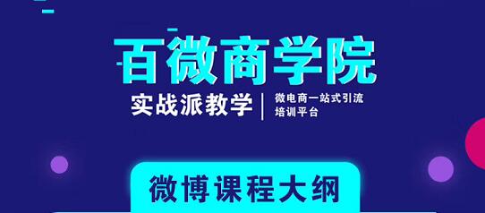 百微商学院：微博SEO实战引流玩法 快速实现被动获客-成可创学网