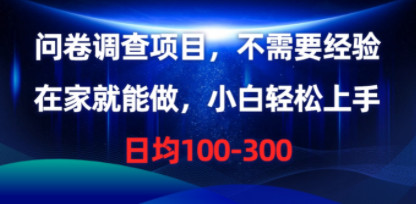 问卷调查赛道，不用经验，宅家即可操作，萌新一学就会，每天平均100-300-成可创学网