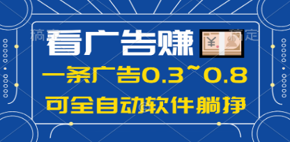 今年最新项目，竞争小，腾讯小程序躺挣广告收益，一台手机每天五百不费力，数据实时能查询-成可创学网