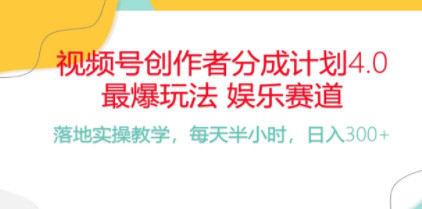 视频号分成计划，最热门娱乐领域玩法，每天30分钟收益三百多，小白一学就会的项目-成可创学网