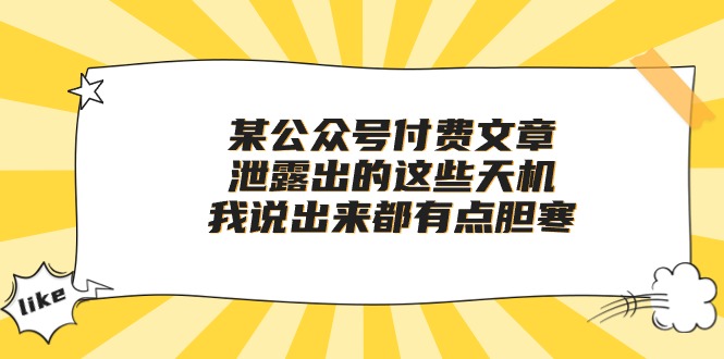 《泄露出的这些天机，我说出来都有点胆寒》——观点犀利的某公众号付费文章-成可创学网