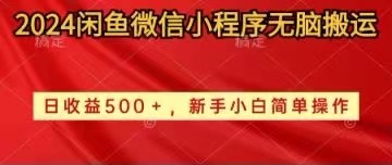 2024年闲鱼微信小程序轻松搬运日入300+萌新简单操作-成可创学网