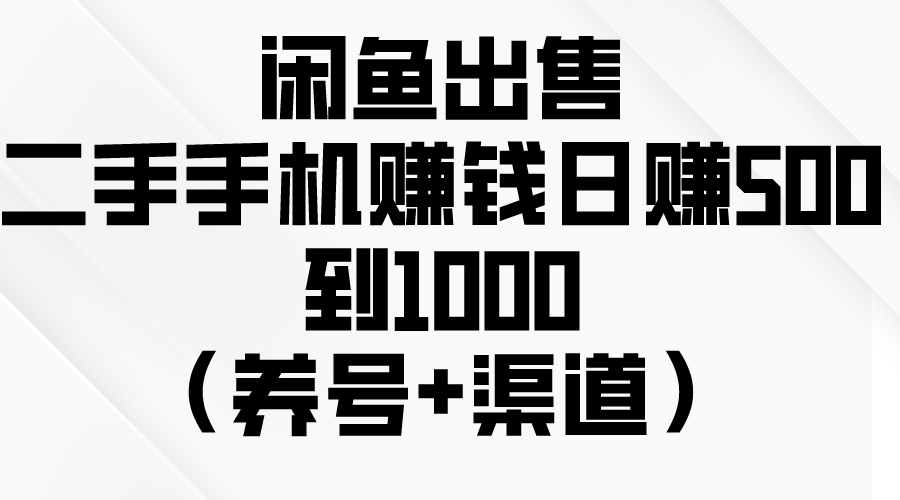 在闲鱼上卖二手手机，日入500-1000（会教如何养号及如何找货源）-成可创学网