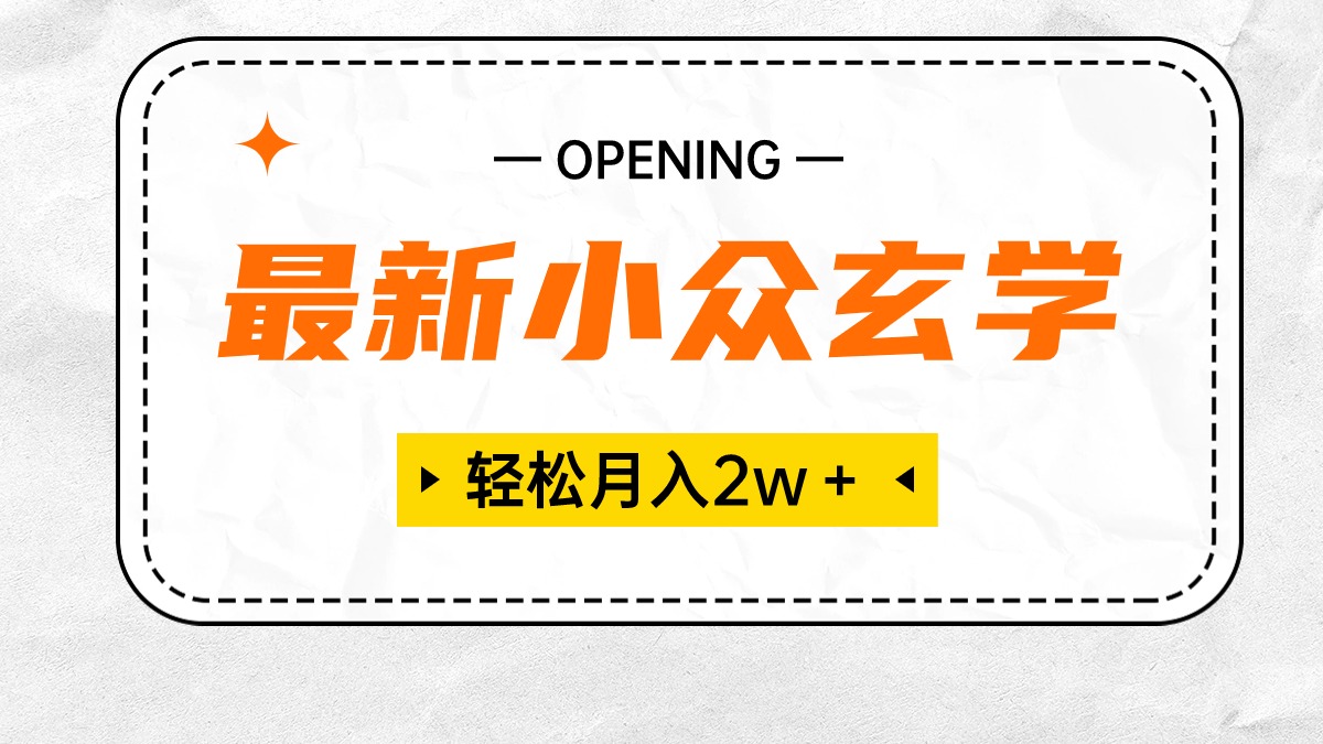 玄学项目，蓝海小众，保底每月至少2万＋ 门槛低利润高，萌新掌握无压力-成可创学网