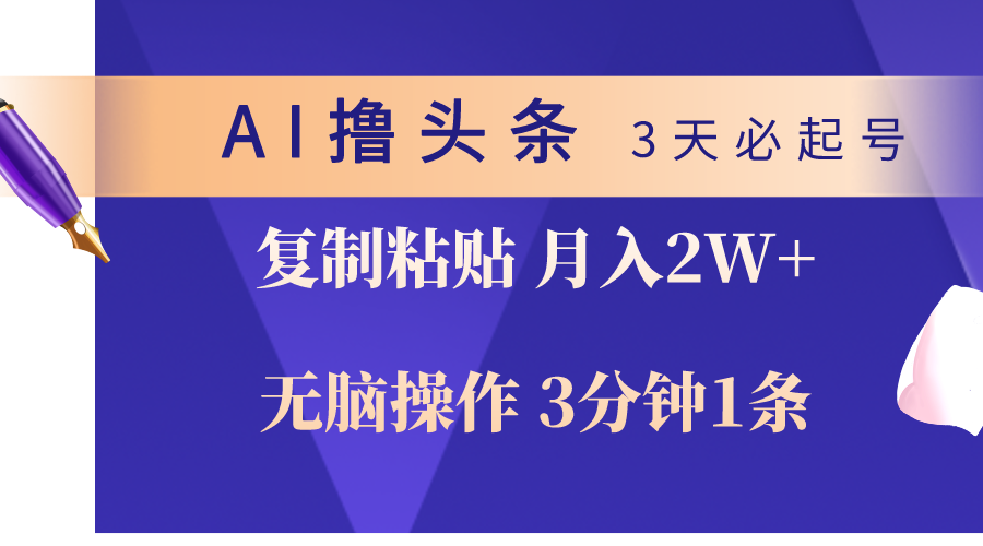 3天就能起号的AI撸头条项目，有手就能做，一个作品3-5分钟，轻轻松松复制粘贴每月至少2万+-成可创学网