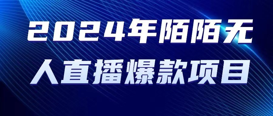 陌陌授权无人直播，今年2024最新热门项目-成可创学网