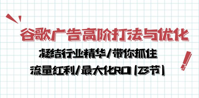 谷歌广告高阶打法与优化，凝结行业精华/带你抓住流量红利/最大化ROI(23节)-成可创学网