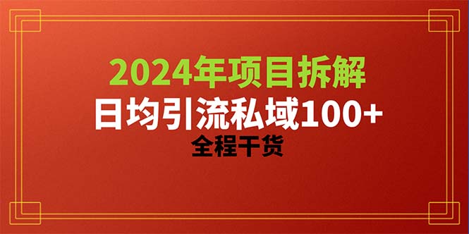 2024年最新用项目拆解来引流精准创业粉，每天平均能引流100+，干货十足-成可创学网