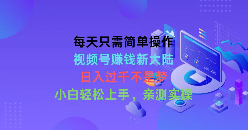 视频号新赛道，只需简单操作每天重复，日入1000+不是不可能，萌新上手容易-成可创学网