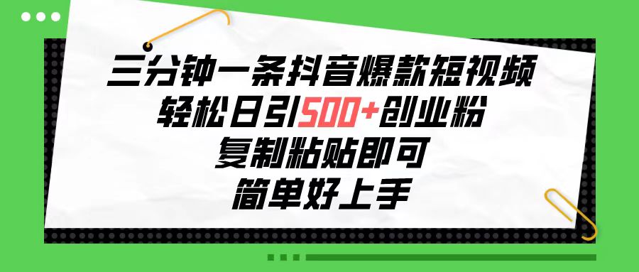 用抖音爆款短视频引流创业粉，轻松日引超五百人，3-5分钟一条作品，简单复制粘贴即可操作-成可创学网