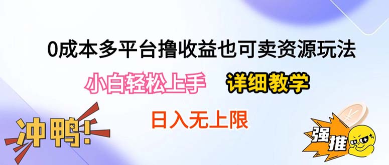 短剧撸收益不用成本，可多平台操作，兼卖资源，萌新轻轻松松入门即可上手。每天入500+不是梦！附带资源-成可创学网