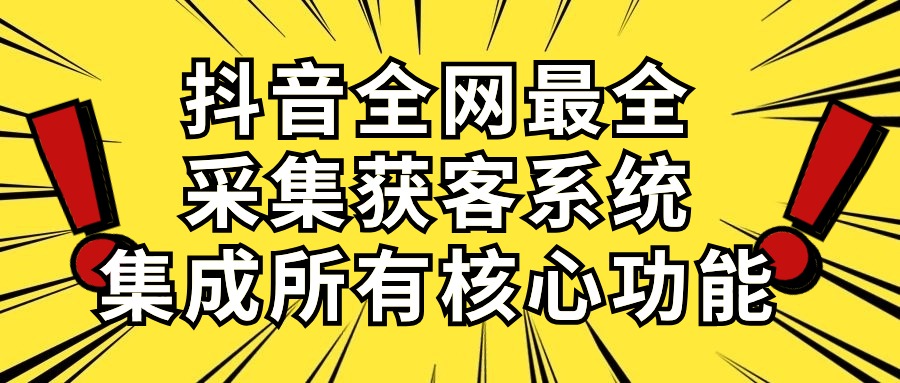 抖音采集获客系统，全网最全，所有核心功能都有，每天引流超五百人-成可创学网