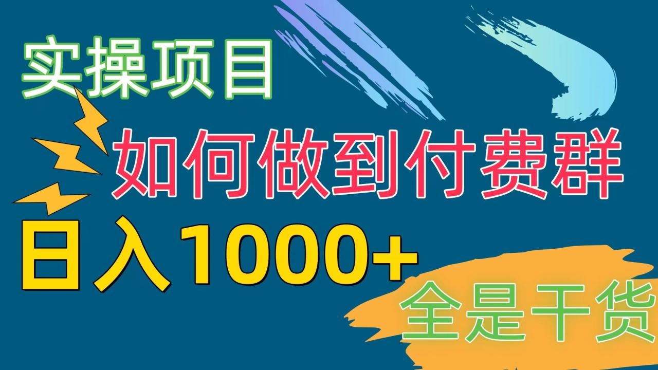 建立一个付费群，每天可入1000+，知识付费项目-成可创学网