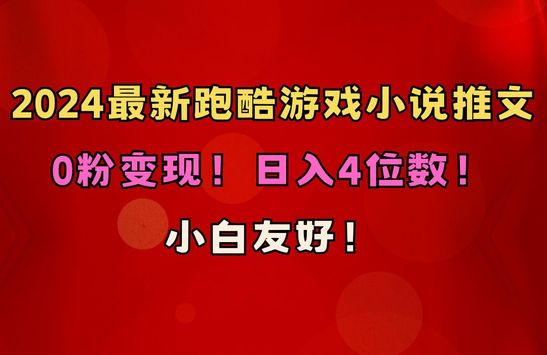 跑酷游戏小说推文项目！不需要粉丝也能有收益！萌新也能轻松做！一天4位数不是梦！（附1000+G素材）-成可创学网