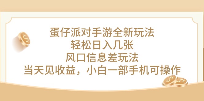 蛋仔派对手游利用信息差最新玩法，最新风口，轻松日入几百，做了当天就有收益，萌新秒上手-成可创学网