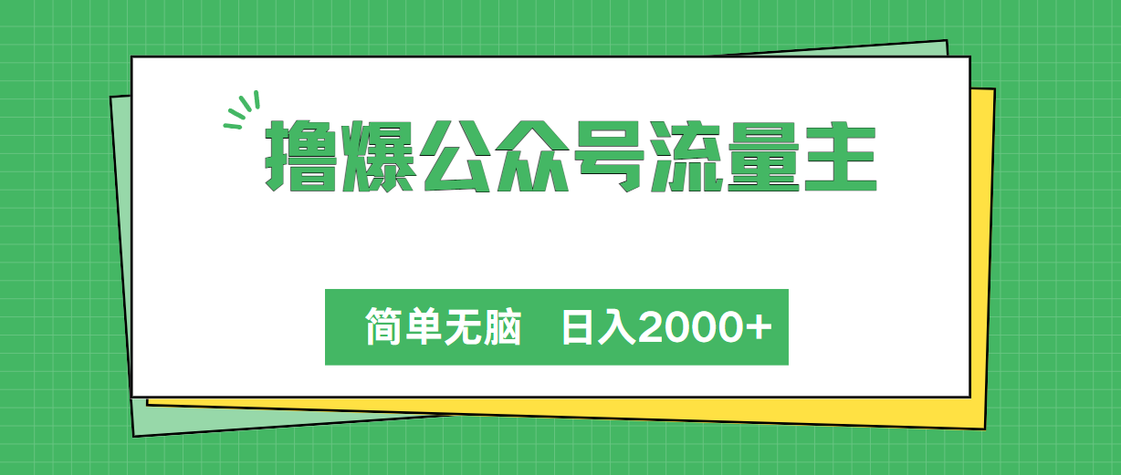 简单无脑通过公众号流量主挣收益！每天2000+不是梦！-成可创学网