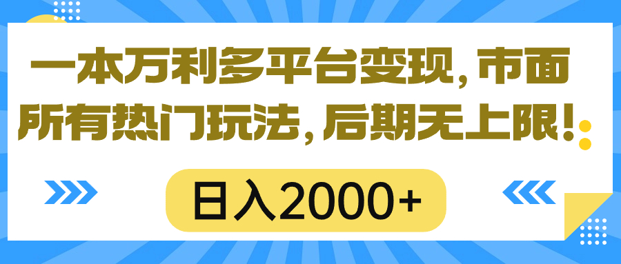 无需成本多平台卖短剧撸收益玩法，每天可超两千，有无限发展潜力的项目！-成可创学网