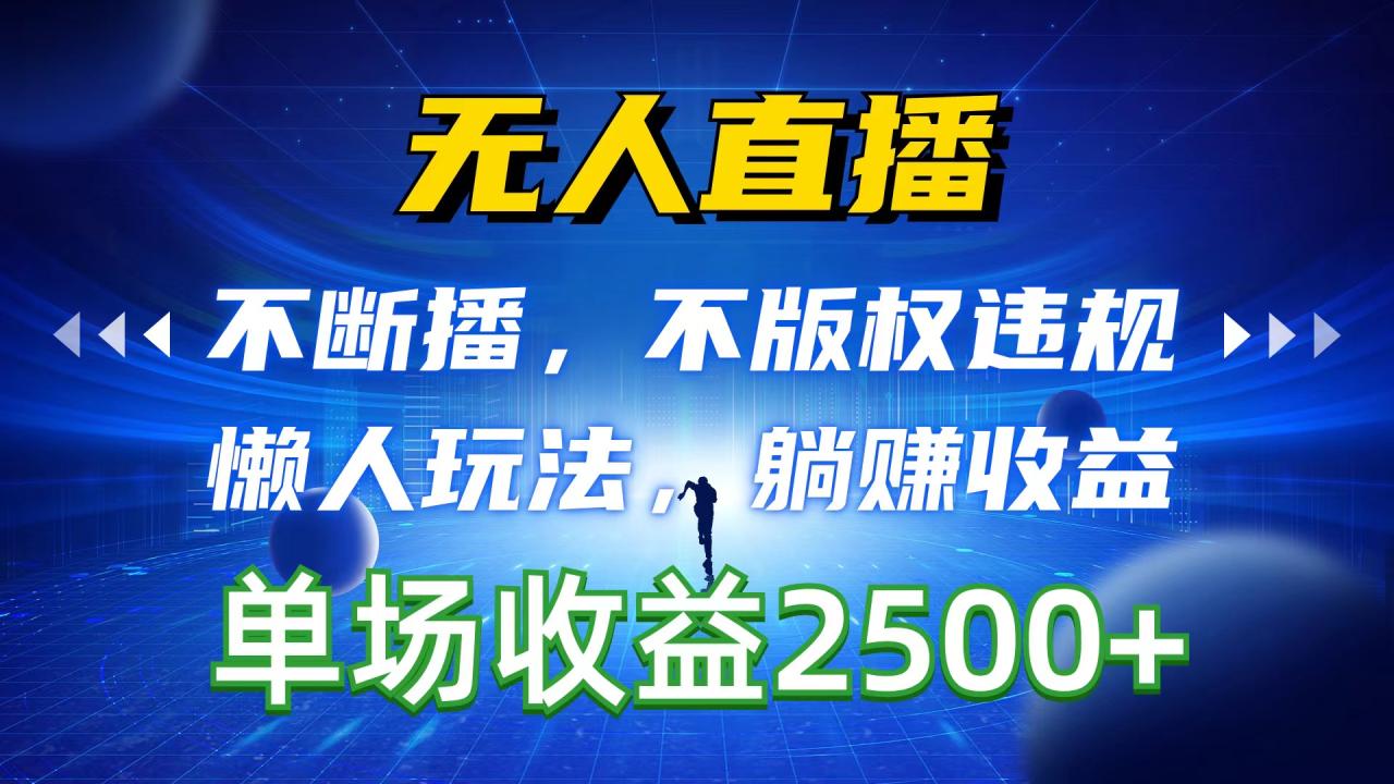 通过无人直播挣收益，没有版权违规风险，不会断播，躺挣类型的项目，直播一次可入2500+！-成可创学网