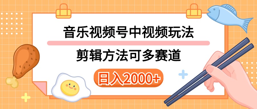 通过音乐中视频和视频号挣米，玩法多样，很多赛道均可做。详细教程+附带素材-成可创学网