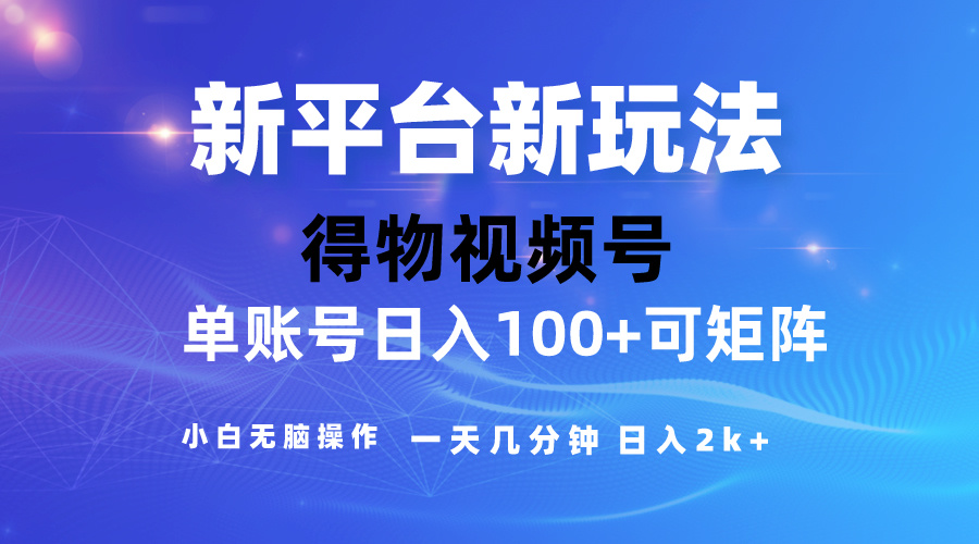 24年得物平台新玩法，用去重软件轻松过原创制作爆款视频，可矩阵操作，萌新无脑操作即可挣收益-成可创学网