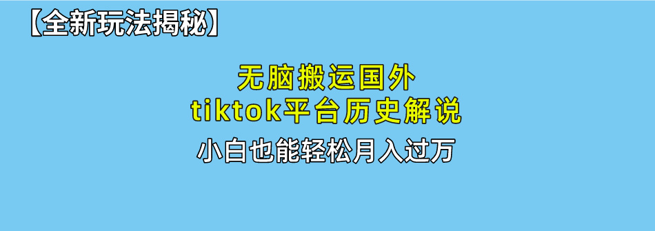 tiktok历史解说赛道，无需剪辑无脑搬运即可，小白也能轻松上手，月入过10000不是梦-成可创学网