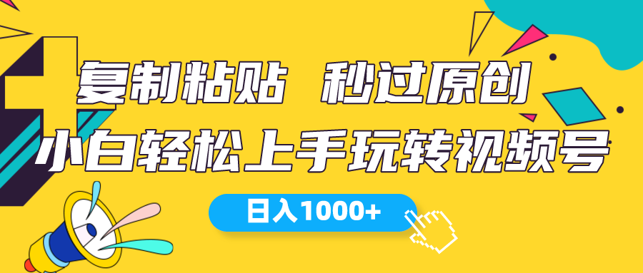 用视频号挣米的最新玩法，萌新也能速上手，每天一千多-成可创学网