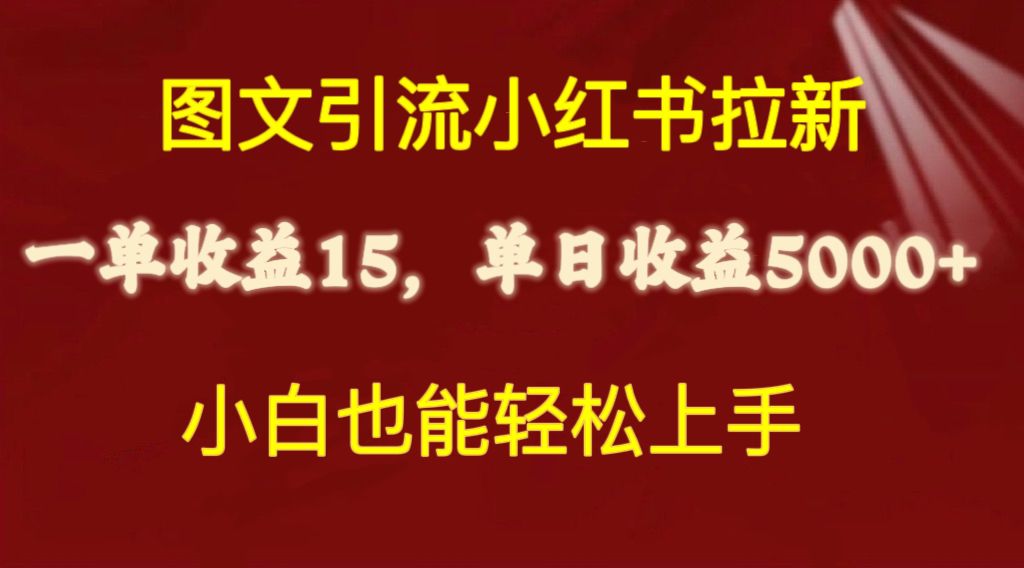 用小红书拉新挣收益，图文引流，一单就有15，收益暴力，萌新上手容易-成可创学网