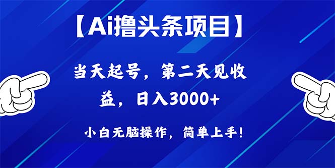 用Ai撸头条挣米，起号隔天就有收益，每天3000+-成可创学网