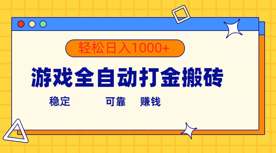 搬砖挣收益，游戏全自动打金玩法，每个号300多，轻轻松松每天1000多-成可创学网