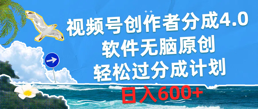 视频号创作者分成计划4.0玩法，用软件无脑制作作品，轻松过原创，每天600多-成可创学网