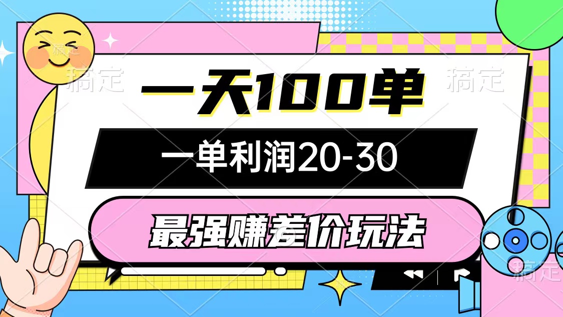 最新玩法，通过差价来挣收益，一天100单，出一单就有20-30，有手就能做，萌新简单上手-成可创学网