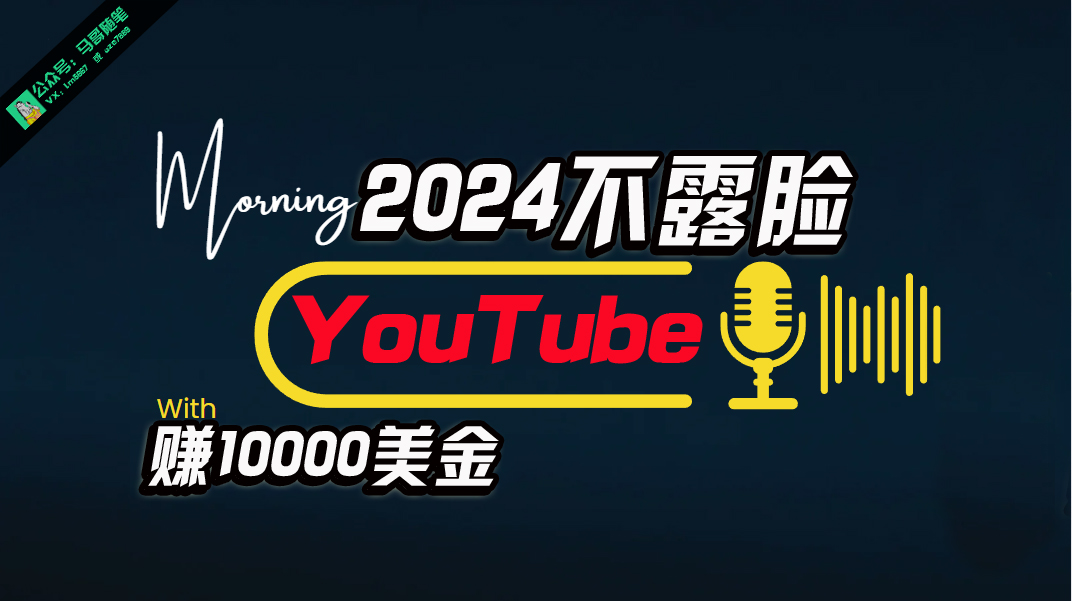 通过YouTube挣收益，不用露脸，用AI做，10000刀一个月，操作简单，萌新可速上手-成可创学网