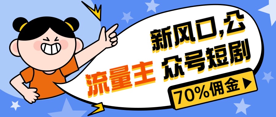 公众号流量主项目，短剧推广，最新风口，佣金高达70%，萌新也能快速上手挣收益-成可创学网