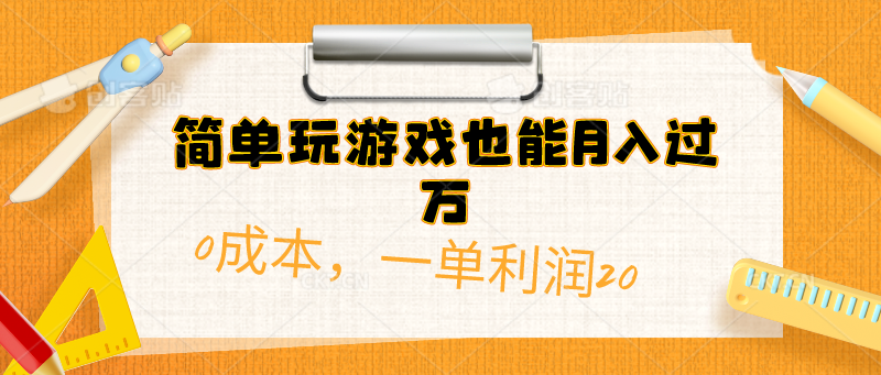 靠游戏也能挣米！售卖游戏资源包，月入1w不是梦！无需成本，出一单就有20（附500G安卓游戏分类系列）-成可创学网