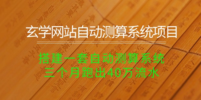 玄学网站被动收入项目，玄学网站自动测算系统，三个月跑出40万流水，超长期养老型项目，管道收益-成可创学网