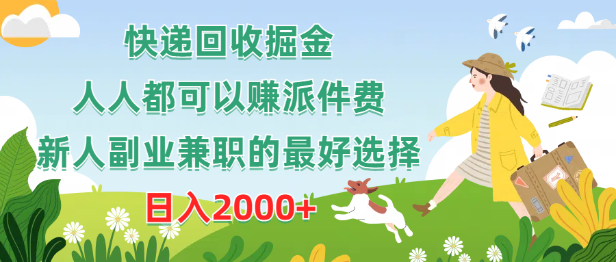 靠快递派件费挣收益！快递回收掘金，每个人都可以做，萌新小白副业的最佳选择，每天2000多-成可创学网