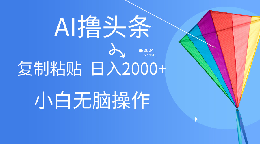 头条最新玩法，用AI生成爆款文章撸收益，操作简单，复制粘贴即可，每天2000多不是梦-成可创学网