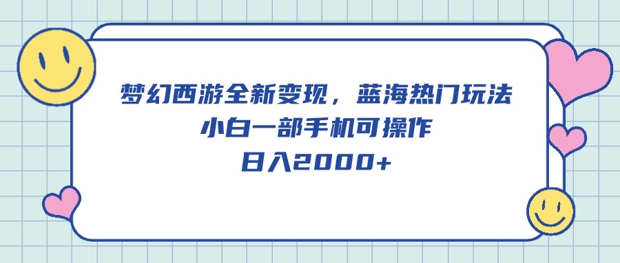 靠梦幻西游也能挣米！蓝海项目最新玩法，只要一台手机就能做，每天2000多-成可创学网