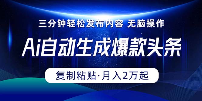 头条撸收益最新玩法，用Ai一键生成爆款文章，3-5分钟即可完成一条作品，简单复制粘贴，新手小白易上手，每月2万多-成可创学网