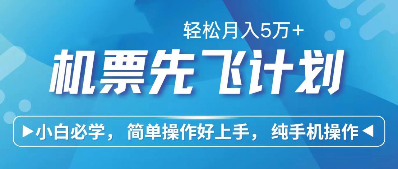 通过闲鱼和小红书引流卖机票挣米，用手机即可操作，利润高，每天3000多-成可创学网