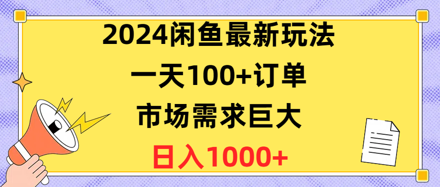 闲鱼最新玩法一天卖100+单，市场需求巨大，每天1000多-成可创学网