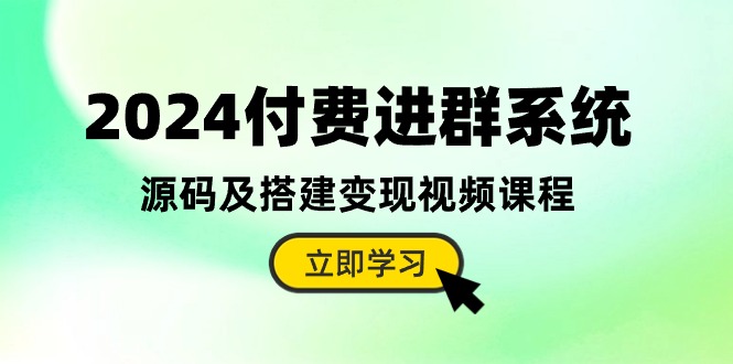 2024年最新付费进群系统搭建，通过付费进群盈利（教程+源码）-成可创学网