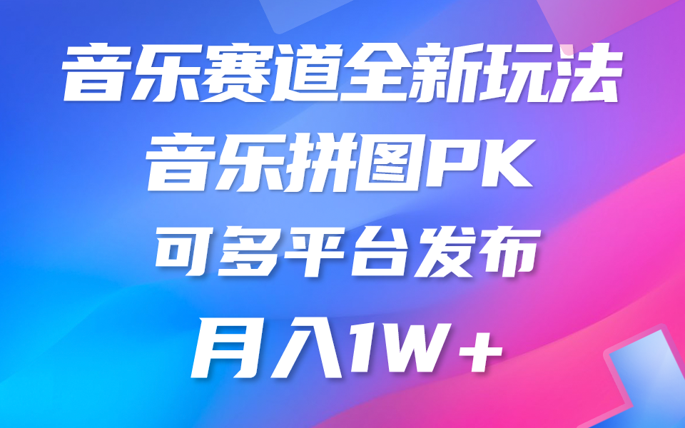 音乐领域新赛道，纯原创无违规，很多平台都可以做，稍微有点门槛-成可创学网