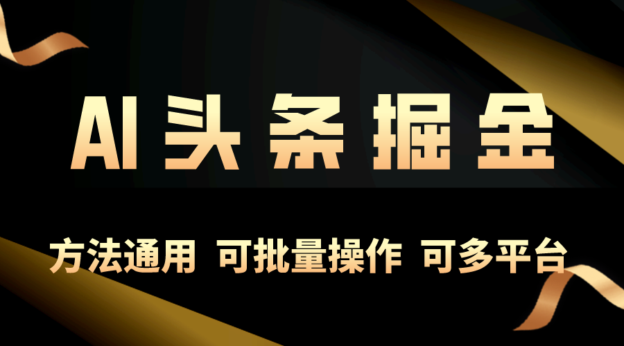 每天只需要十分钟，用AI工具制作原创文章发头条挣收益，一个账号的稳定每天收益三位数，可矩阵-成可创学网