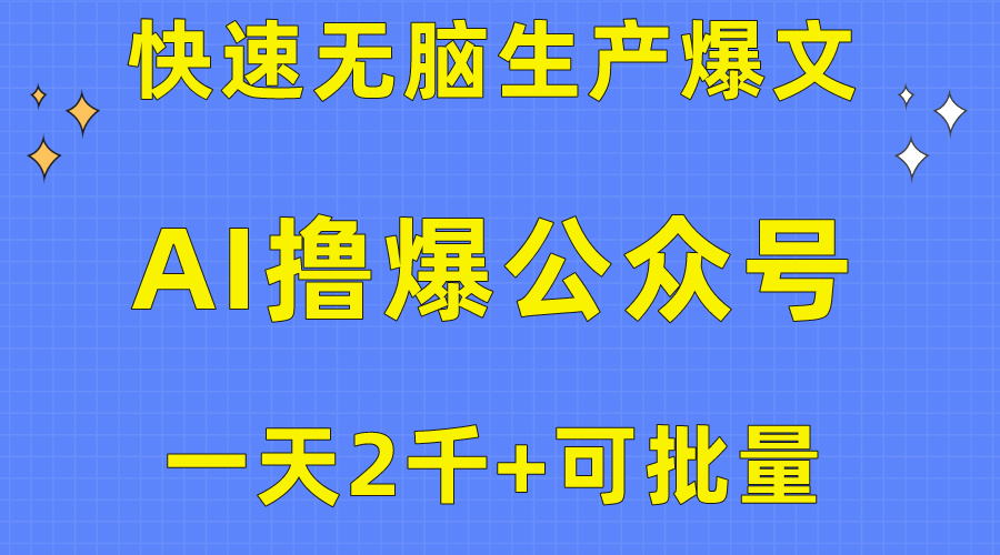 用AI快速生产爆文，公众号流量主挣收益！一天收益可达两千，可矩阵！！-成可创学网