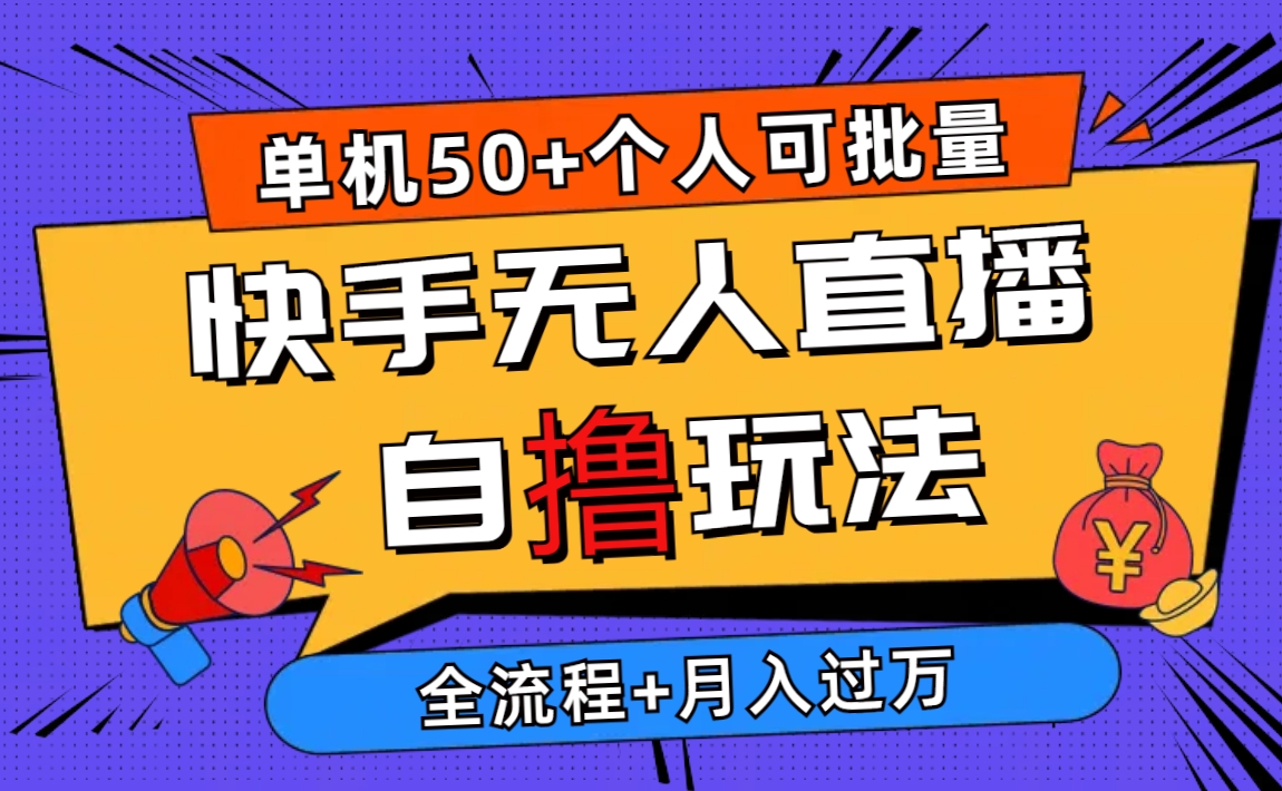 今年最热门快手无人直播撸收益项目，一台机器每天入五十多，个人也能矩阵操作月入10000-成可创学网