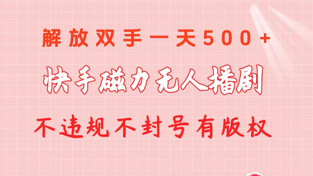 快手磁力无人直播电视剧电影赛道 日入五百多 不违规不封号不用担心版权问题-成可创学网