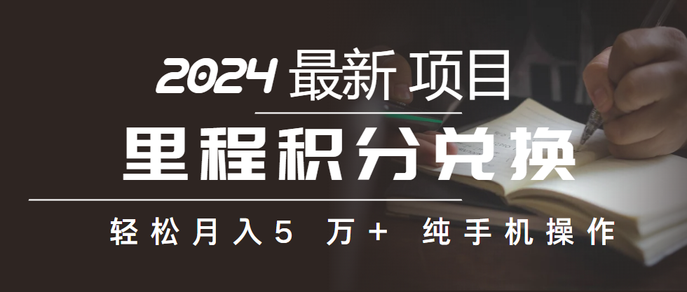 里程积分兑换机票然后卖出去挣收益，净利润超高，只需手机就能做，新手副业每个月50000-成可创学网