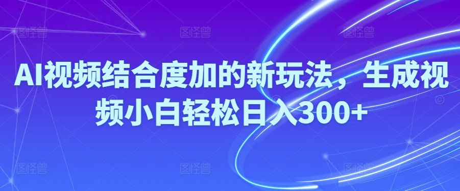 Ai自动制作视频的新赛道，萌新不费力每天三百多-成可创学网