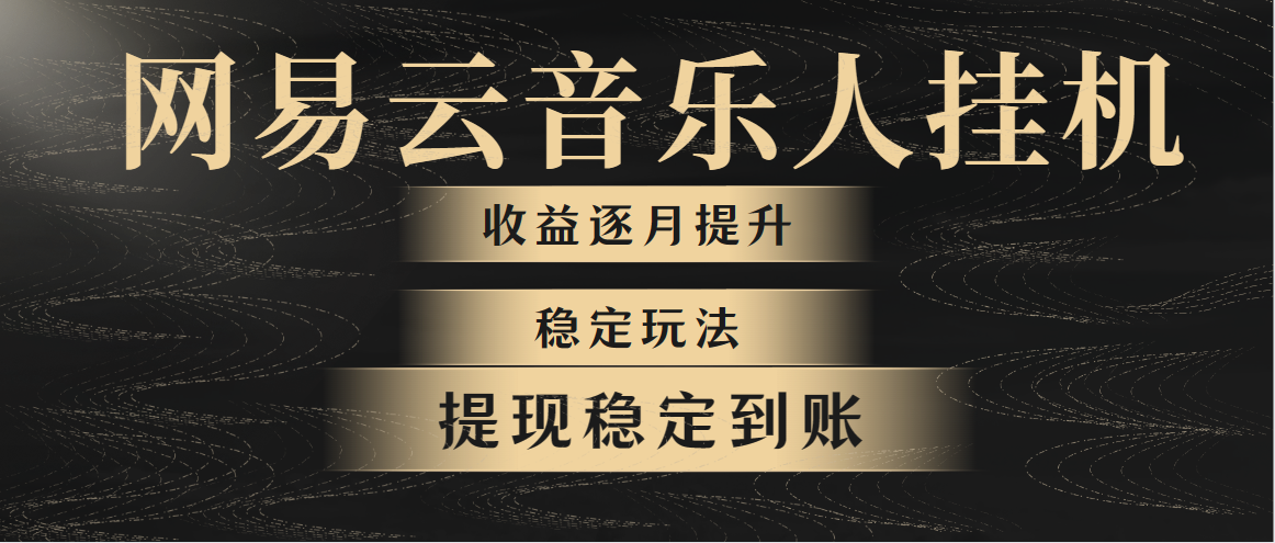 网易云音乐挂机，管道收益，被动收入，市面上最稳玩法！已有人做到首月挣1400，次月2000-2400-成可创学网